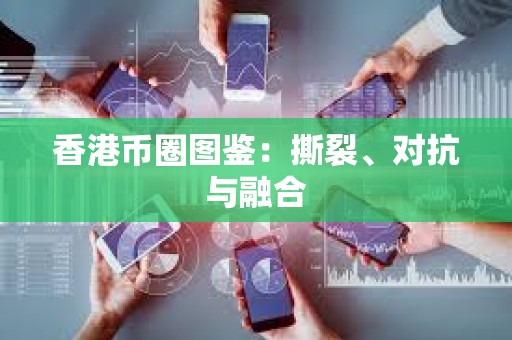 香港幣圈圖鑒：撕裂、對抗與融合