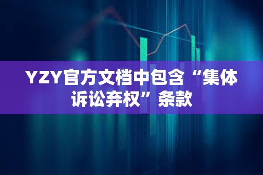 YZY官方文檔中包含“集體訴訟棄權”條款
