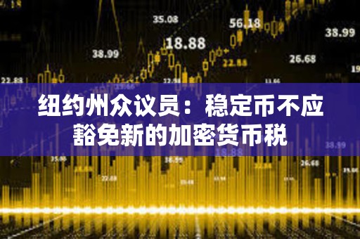 紐約州眾議員：穩定幣不應豁免新的加密貨幣稅