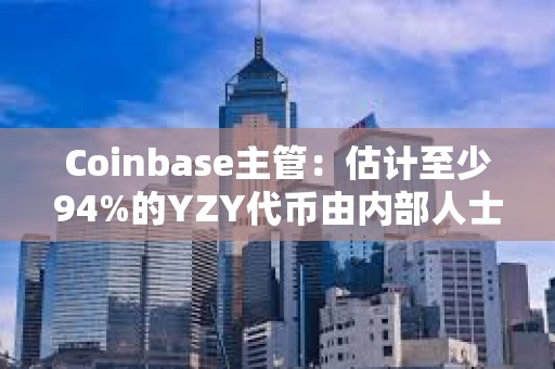 Coinbase主管：估計至少94%的YZY代幣由內部人士持有