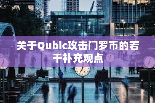 關于Qubic攻擊門羅幣的若干補充觀點