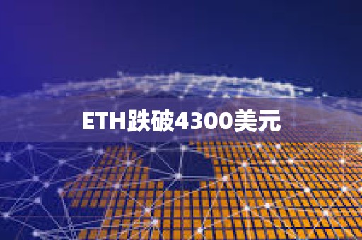 ETH跌破4300美元