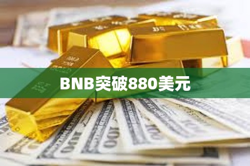 BNB突破880美元