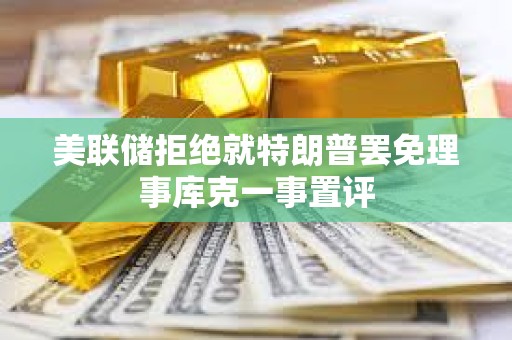 美聯儲拒絕就特朗普罷免理事庫克一事置評