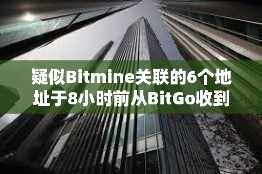 疑似Bitmine關聯的6個地址于8小時前從BitGo收到95,789枚ETH