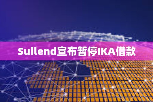 Suilend宣布暫停IKA借款