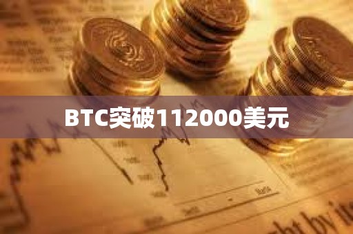 BTC突破112000美元