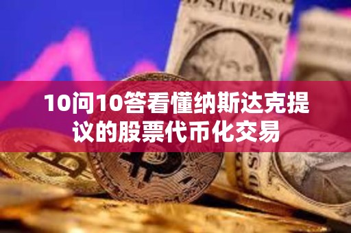 10問10答看懂納斯達克提議的股票代幣化交易