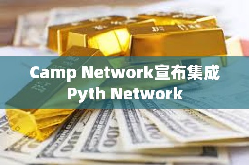 Camp Network宣布集成Pyth Network