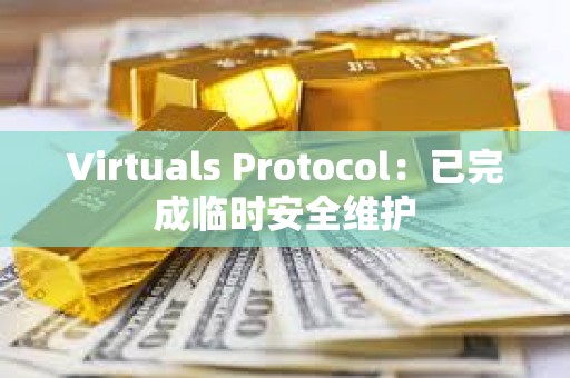 Virtuals Protocol：已完成臨時安全維護