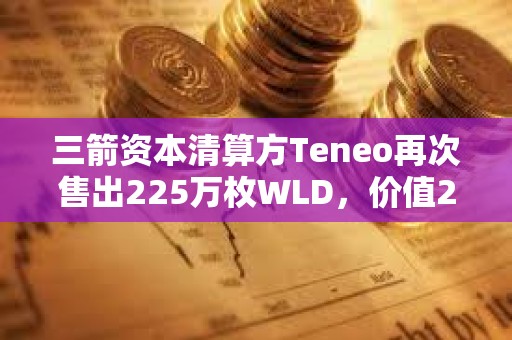 三箭資本清算方Teneo再次售出225萬枚WLD，價值288萬美元