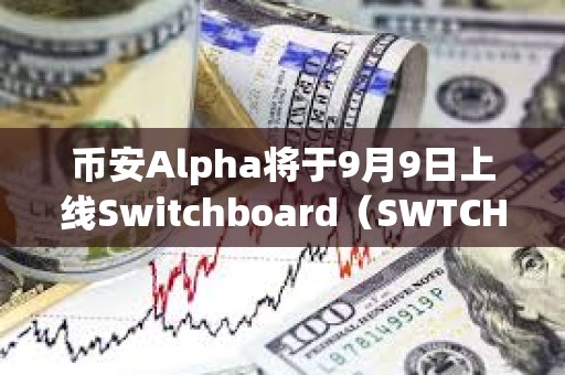 幣安Alpha將于9月9日上線Switchboard（SWTCH）