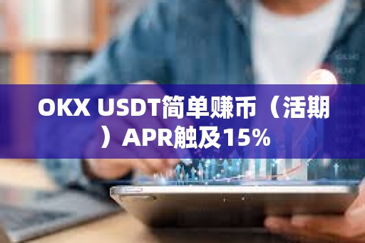 OKX USDT簡單賺幣（活期）APR觸及15%