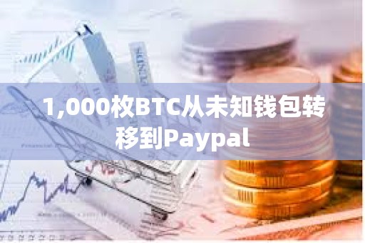 1,000枚BTC從未知錢包轉移到Paypal