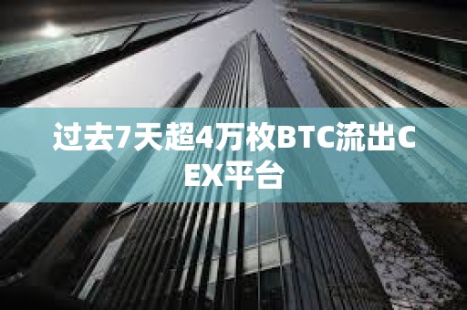 過去7天超4萬枚BTC流出CEX平臺