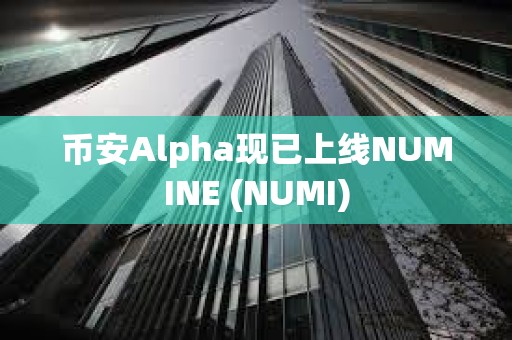 幣安Alpha現已上線NUMINE (NUMI)
