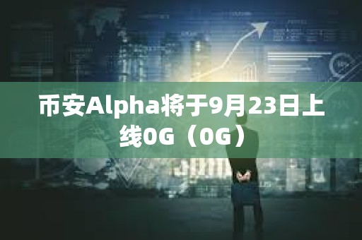 幣安Alpha將于9月23日上線0G（0G）