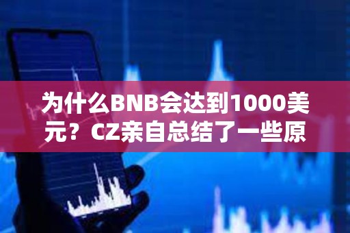 為什么BNB會達到1000美元？CZ親自總結了一些原因