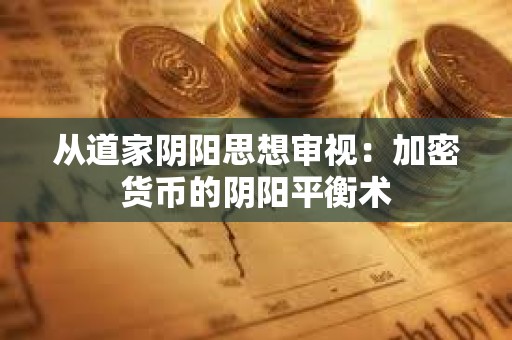 從道家陰陽思想審視：加密貨幣的陰陽平衡術