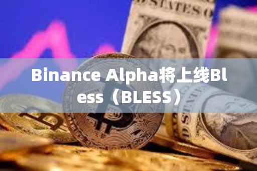 Binance Alpha將上線Bless（BLESS）