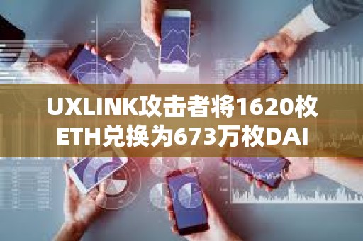 UXLINK攻擊者將1620枚ETH兌換為673萬(wàn)枚DAI