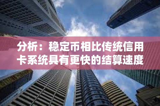 分析：穩(wěn)定幣相比傳統(tǒng)信用卡系統(tǒng)具有更快的結(jié)算速度、更低的跨境成本和可編程的獎(jiǎng)勵(lì)