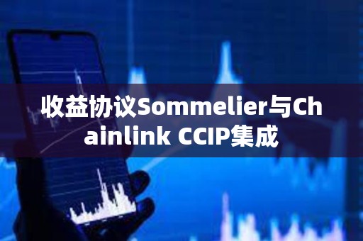收益協(xié)議Sommelier與Chainlink CCIP集成