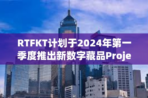 RTFKT計劃于2024年第一季度推出新數(shù)字藏品Project Animus