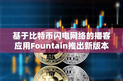 基于比特幣閃電網(wǎng)絡(luò)的播客應(yīng)用Fountain推出新版本