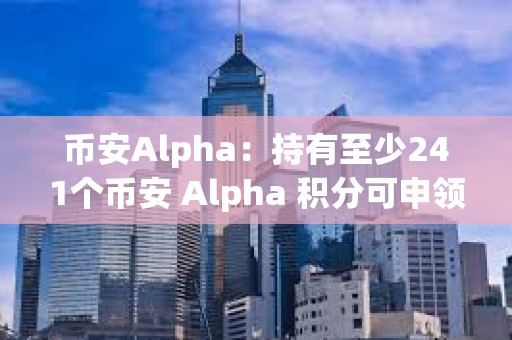 幣安Alpha：持有至少241個幣安 Alpha 積分可申領55枚SOON代幣