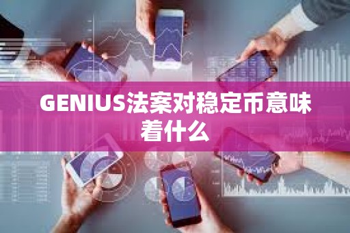 GENIUS法案對穩(wěn)定幣意味著什么