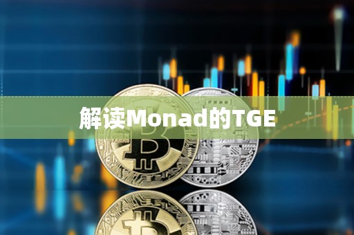 解讀Monad的TGE