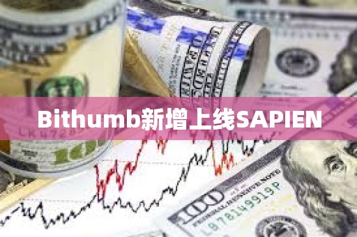 Bithumb新增上線SAPIEN