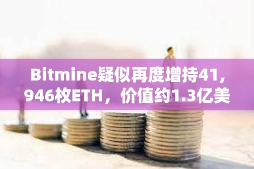Bitmine疑似再度增持41,946枚ETH，價(jià)值約1.3億美元