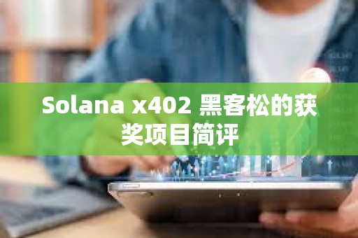 Solana x402 黑客松的獲獎項(xiàng)目簡評