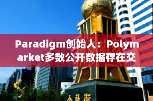 Paradigm創始人：Polymarket多數公開數據存在交易量重復統計問題