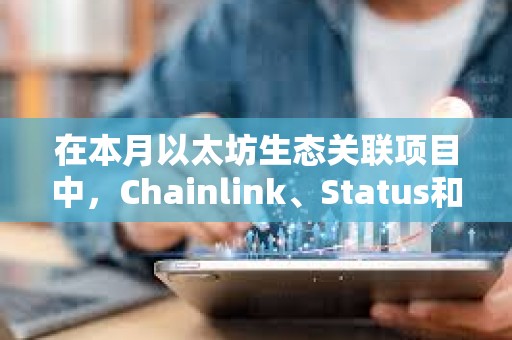 在本月以太坊生態關聯項目中，Chainlink、Status和以太坊位列開發者活躍度前三