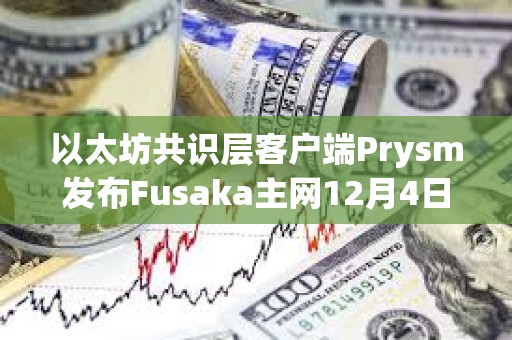 以太坊共識層客戶端Prysm發布Fusaka主網12月4日故障事后分析報告