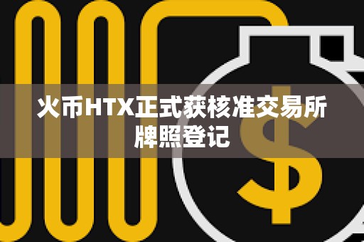 火幣HTX正式獲核準交易所牌照登記