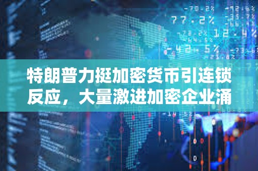 特朗普力挺加密貨幣引連鎖反應(yīng)，大量激進(jìn)加密企業(yè)涌入股市，風(fēng)險(xiǎn)偏好上升