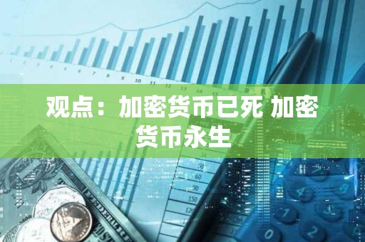 觀點：加密貨幣已死 加密貨幣永生