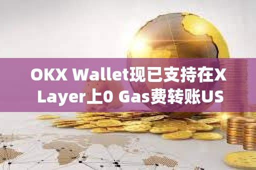 OKX Wallet現已支持在X Layer上0 Gas費轉賬USDT與USDC