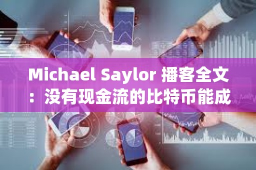 Michael Saylor 播客全文:沒有現金流的比特幣能成為優質資產嗎? Michael Saylor 播客全文:沒有現金流的比特幣能成為優質資產嗎?