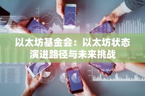 以太坊基金會：以太坊狀態演進路徑與未來挑戰