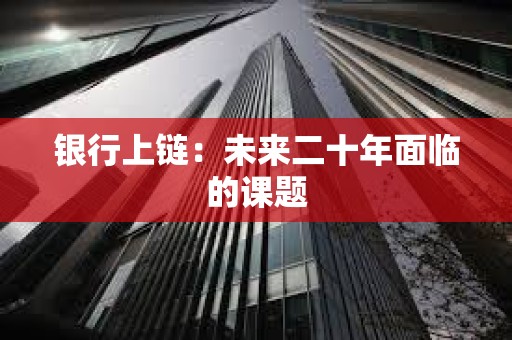 銀行上鏈：未來二十年面臨的課題