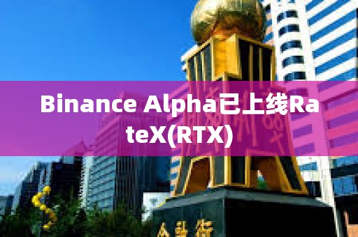 Binance Alpha已上線RateX(RTX)