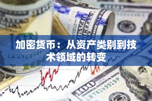 加密貨幣：從資產類別到技術領域的轉變