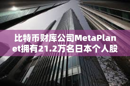 比特幣財庫公司MetaPlanet擁有21.2萬名日本個人股東