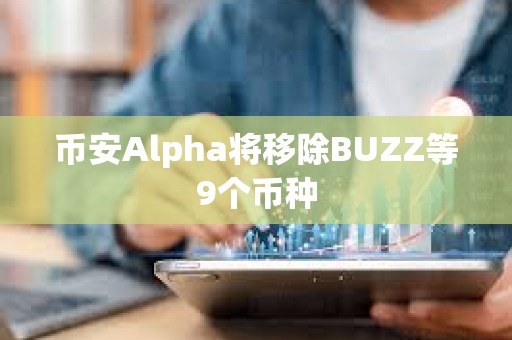 幣安Alpha將移除BUZZ等9個幣種