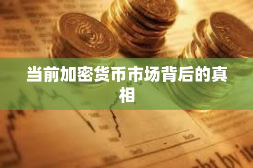 當前加密貨幣市場背后的真相